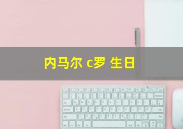 内马尔 c罗 生日